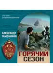 Александр Тамоников - Горячий сезон
