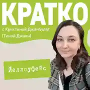 Постер книги КРАТКО: Йеллоуфейс
