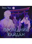 Элла Чак - Последний кайдан