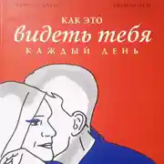Постер книги Как это – видеть тебя каждый день
