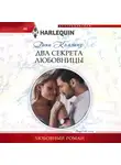 Дэни Коллинз - Два секрета любовницы