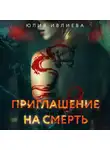 Юлия Ивлиева - Приглашение на смерть