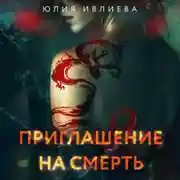 Постер книги Приглашение на смерть