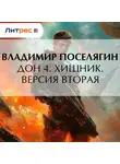 Владимир Поселягин - Дон 4. Хищник. Версия вторая