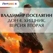 Постер книги Дон 4. Хищник. Версия вторая