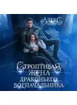 Алекс Найт - Строптивая жена драконьего военачальника
