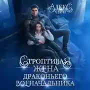 Постер книги Строптивая жена драконьего военачальника