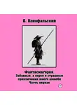 Борис Конофальский - Забавные, а порой и страшные приключения юного шиноби