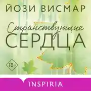 Постер книги Странствующие сердца