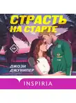 Джози Джунипер - Страсть на старте