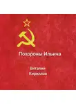 Виталий Кириллов - Похороны Ильича