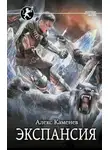 Алекс Каменев - Экспансия