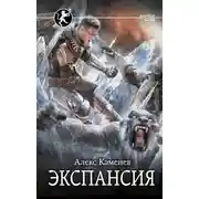 Постер книги Экспансия