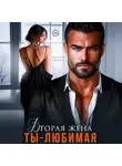 Рокси Нокс - Вторая жена. Ты – любимая