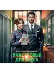Анастасия Максимова - Участковый для босса