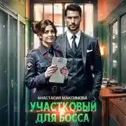 Постер книги Участковый для босса
