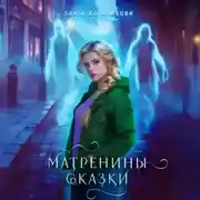Постер книги Матренины сказки