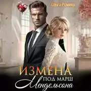 Постер книги Измена под марш Мендельсона