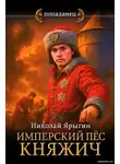 Николай Ярыгин - Имперский пес. Княжич