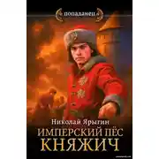 Постер книги Имперский пес. Княжич