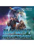  Олег Яковлев - Маршрут перестроен