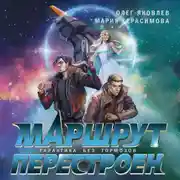 Постер книги Маршрут перестроен