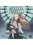 Сьюзан Деннард - Ведовской дар. 1. Ведьма правды