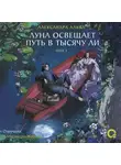Александра Альва - Луна освещает путь в тысячу ли. Том 1