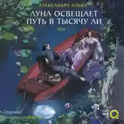 Постер книги Луна освещает путь в тысячу ли. Том 1