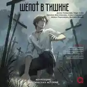 Постер книги Шепот в тишине. Мистические истории