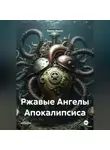 Эмиль Иоанн - Ржавые Ангелы Апокалипсиса