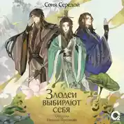 Постер книги Злодеи выбирают себя. Том 1