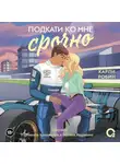 Карли Робин - Подкати ко мне срочно