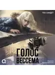 Теа Сандет - Голос Вессема