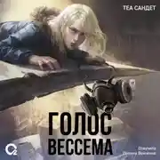 Постер книги Голос Вессема