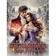 Постер книги Изгнанница. Искра императора