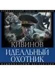 Андрей Кивинов - Идеальный охотник