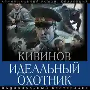 Постер книги Идеальный охотник