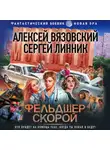 Алексей Вязовский - Фельдшер скорой