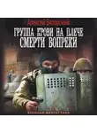 Алексей Вязовский - Группа крови на плече. Смерти вопреки