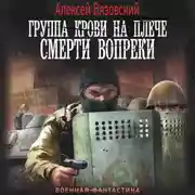 Постер книги Группа крови на плече. Смерти вопреки