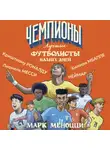 Марк Меноцци - Лучшие футболисты наших дней