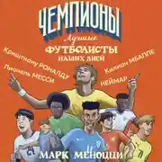 Постер книги Лучшие футболисты наших дней