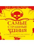 Александр Подольский - Самые страшные чтения. Четвертый том