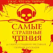 Постер книги Самые страшные чтения. Четвертый том