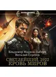 Владимир Марков-Бабкин - Светлейший. 2022. Кровь Миров