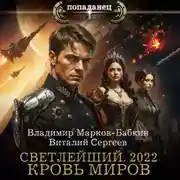 Постер книги Светлейший. 2022. Кровь Миров