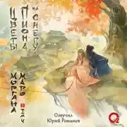 Постер книги Цветы пиона на снегу. Том 4