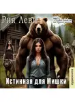 Рия Леви - Истинная для мишки