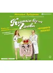 Наталья Зубарева - Кишка всему голова. Кожа, вес, иммунитет и счастье – что кроется в извилинах «второго мозга»